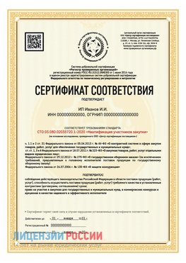 Сертификат квалификации участников закупки для ИП. Ремонтное Сертификат СТО 03.080.02033720.1-2020
